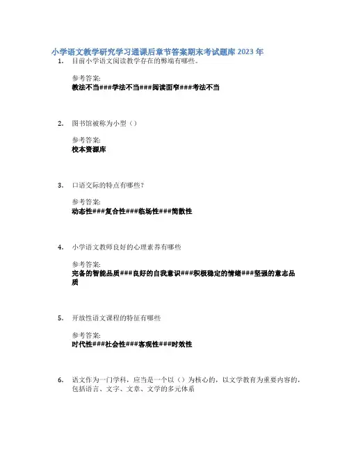 小学语文教学研究学习通课后章节答案期末考试题库2023年