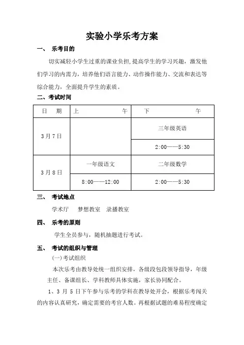 实验小学乐考方案