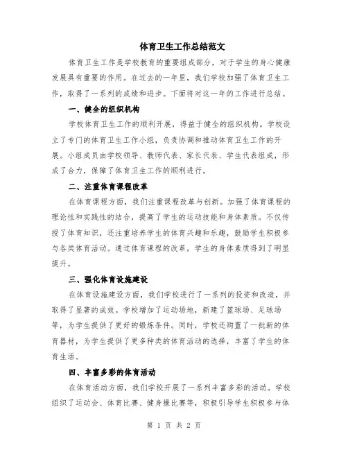 体育卫生工作总结范文
