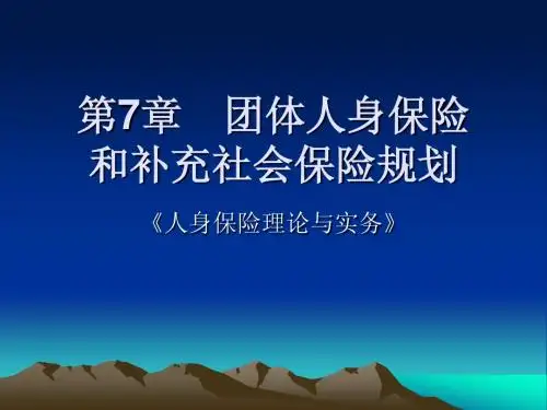 《人身保险理论与实务》第7章-团体人身保险和补充社会保险规划