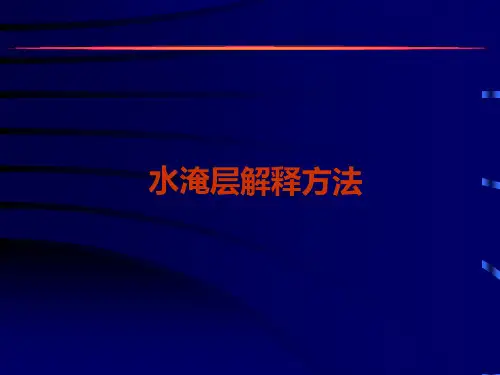 水淹层解释方法