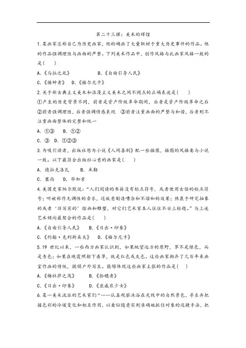 人教版高中历史必修三课后训练第二十三课：美术的辉煌