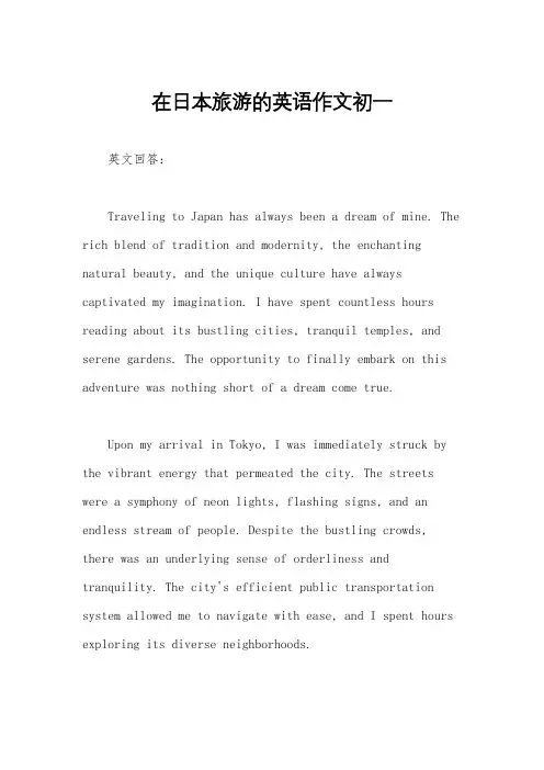 在日本旅游的英语作文初一