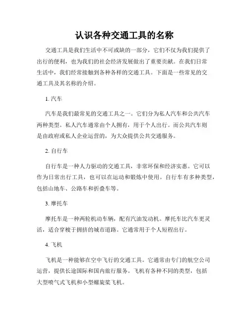 认识各种交通工具的名称