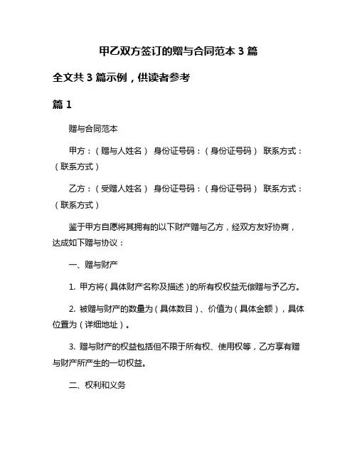 甲乙双方签订的赠与合同范本3篇