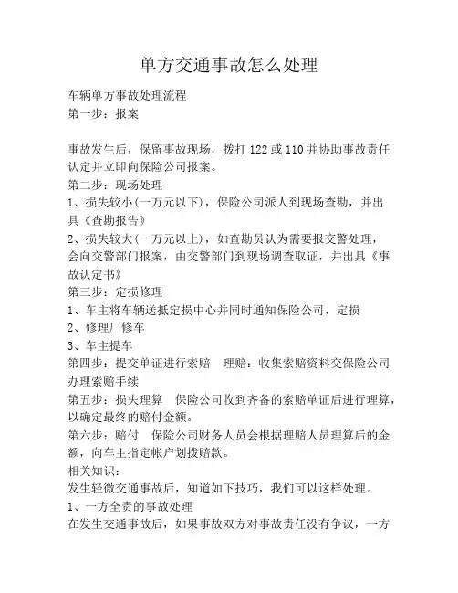 单方交通事故怎么处理
