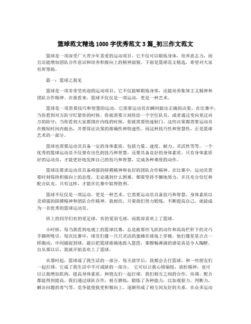 篮球范文精选1000字优秀范文3篇_初三作文范文