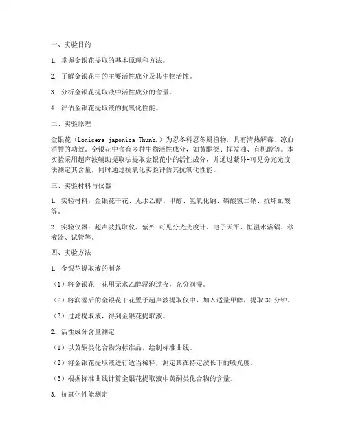 金银花实验报告