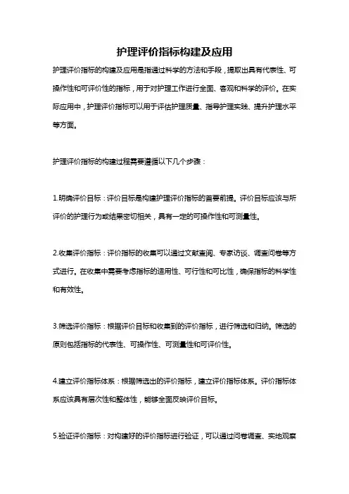 护理评价指标构建及应用