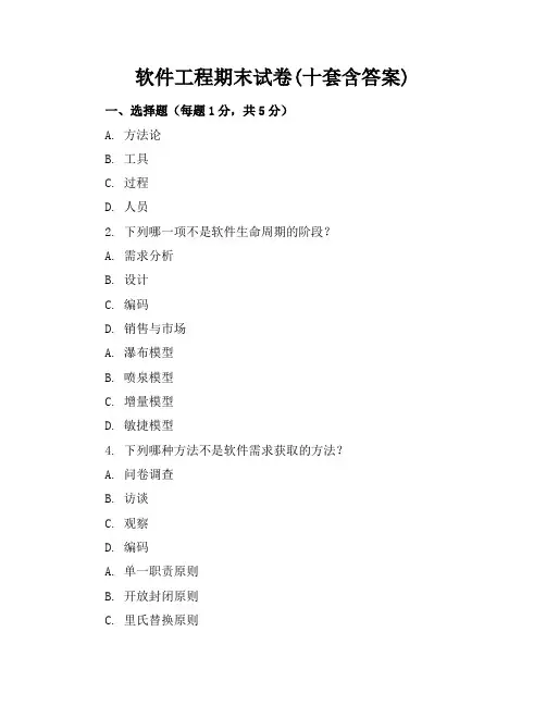 软件工程期末试卷(十套含答案)