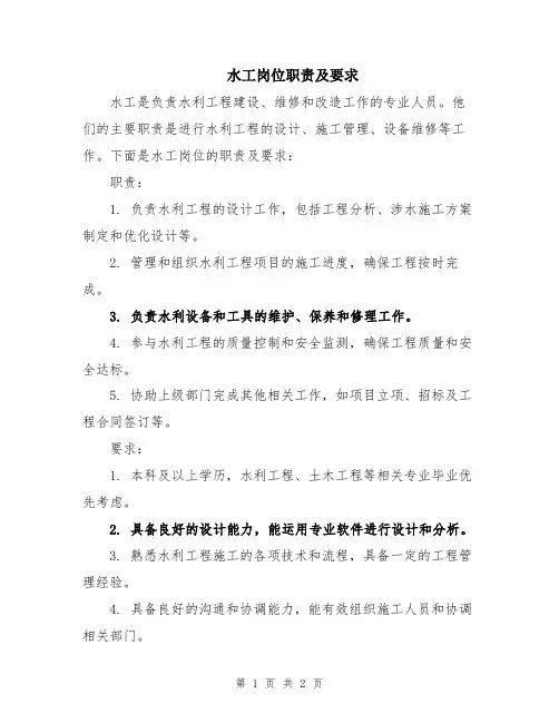 水工岗位职责及要求
