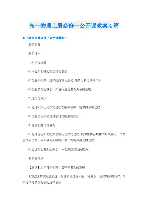 高一物理上册必修一公开课教案4篇