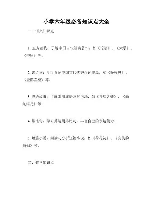小学六年级必备知识点大全