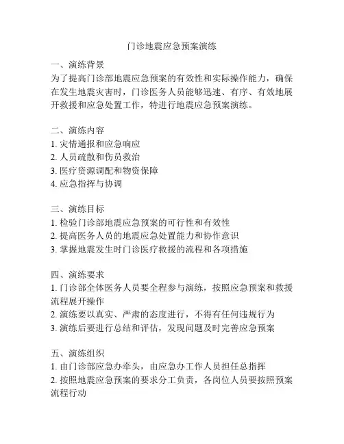门诊地震应急预案演练