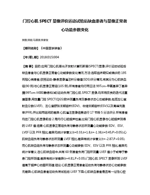 门控心肌SPECT显像评价运动试验后缺血患者与显像正常者心功能参数变化