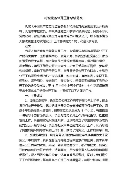 村级党务公开工作总结范文