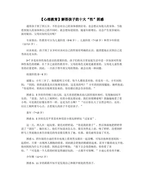 【心理教育】解答孩子的十大“性”困惑