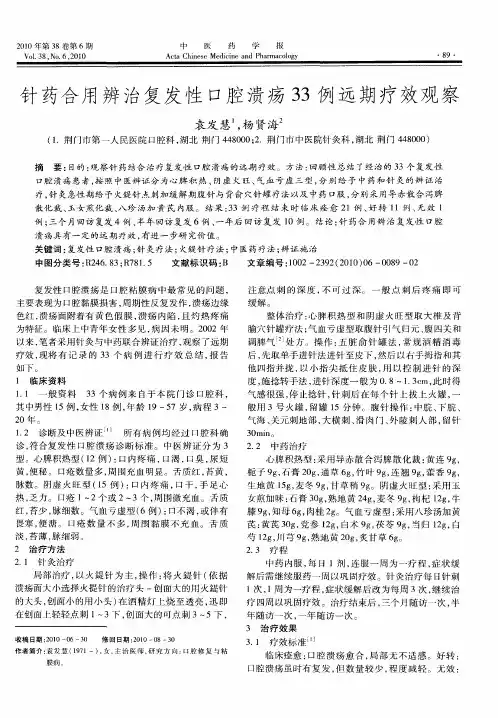 针药合用辨治复发性口腔溃疡33例远期疗效观察