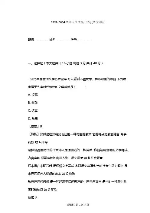 2023-2024学年高中历史人民版必修3专题二 古代中国的科学技术与文化单元测试(含答案解析)