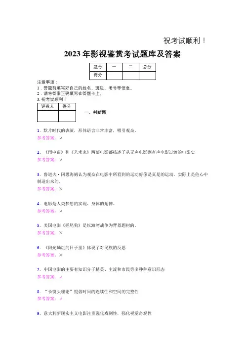2023年影视鉴赏考试题库及答案(第22套)