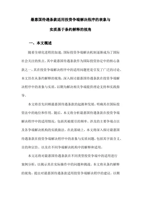 最惠国待遇条款适用投资争端解决程序的表象与实质基于条约解释的视角