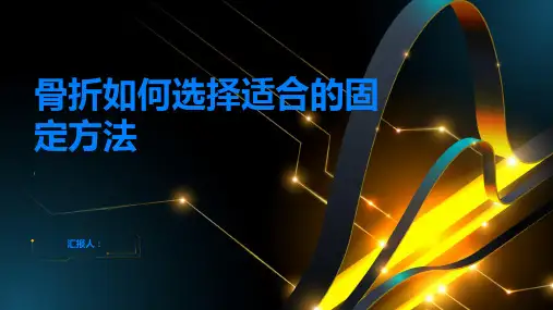 骨折如何选择适合的固定方法