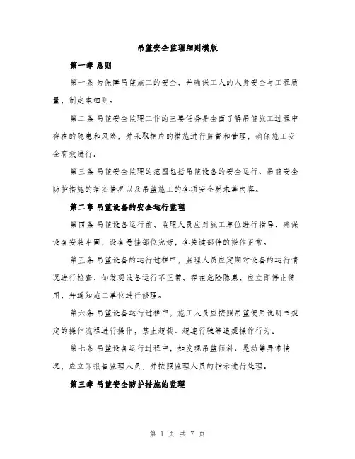 吊篮安全监理细则模版（2篇）