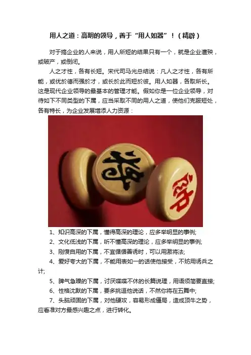 用人之道：高明的领导，善于“用人如器”！（精辟）