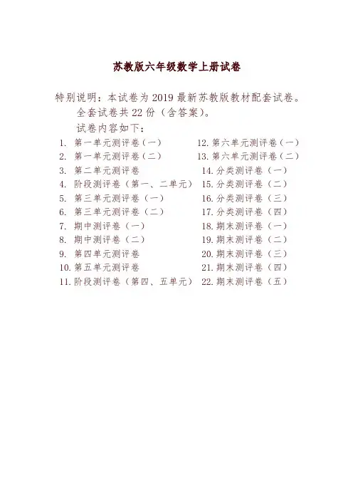 【精选】2019最新苏教版六年级数学上册全册试卷全套共22套(附完整答案)