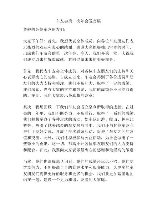 车友会第一次年会发言稿
