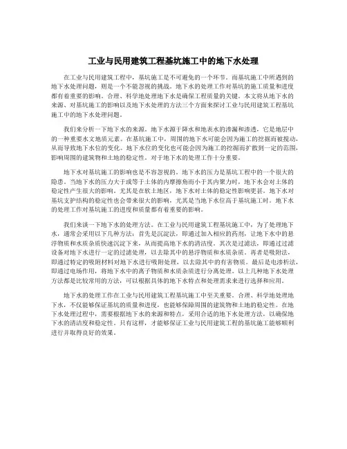 工业与民用建筑工程基坑施工中的地下水处理