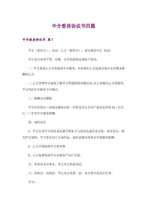 中介看房协议书四篇