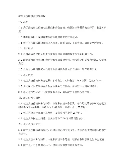 救生员技能培训制度模板
