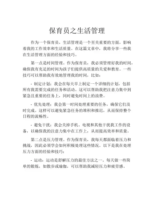 保育员之生活管理