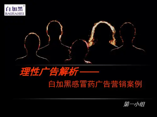 白加黑广告案例解析
