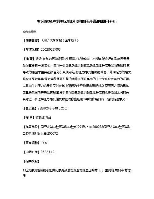 夹闭家兔右颈总动脉引起血压升高的原因分析