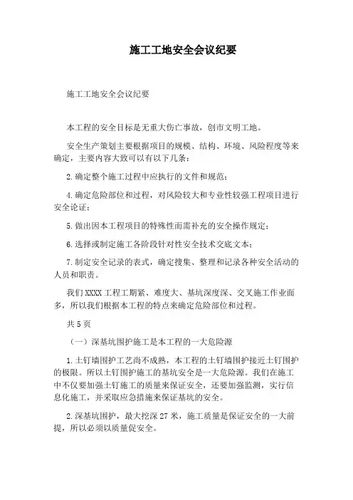 施工工地安全会议纪要