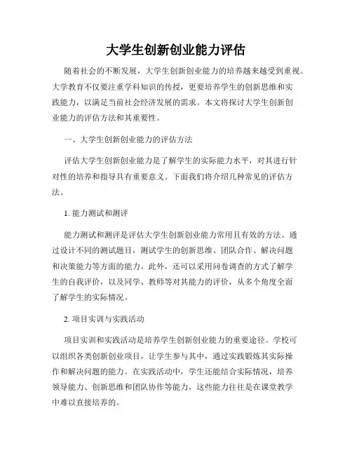 大学生创新创业能力评估