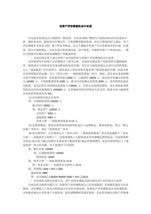 资产评估增值的会计处理