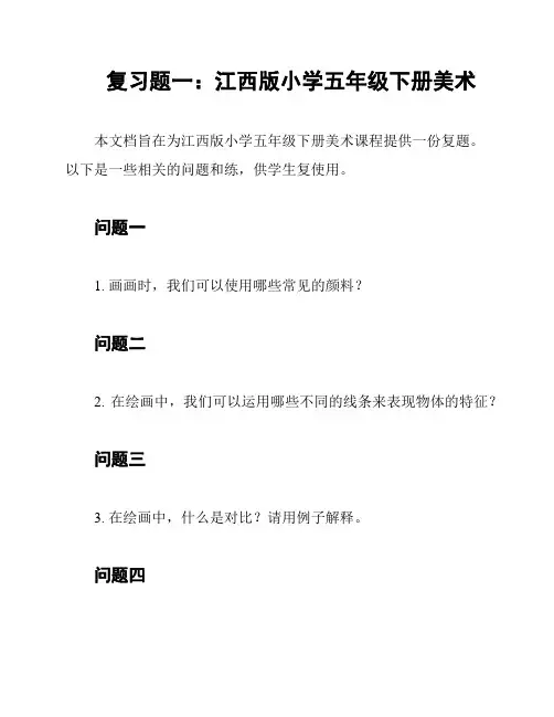 复习题一：江西版小学五年级下册美术