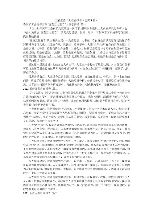 五看五查个人自查报告(优秀9篇)