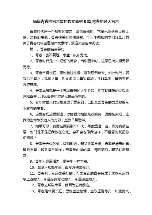 描写青春的名言警句作文素材5篇,青春的名人名言