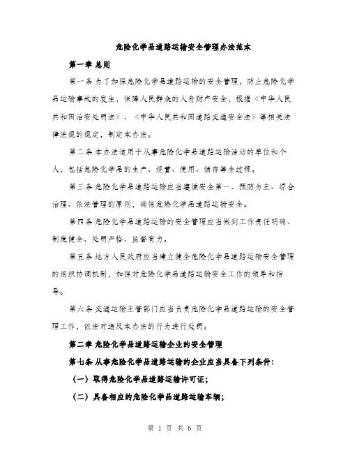 危险化学品道路运输安全管理办法范本（二篇）
