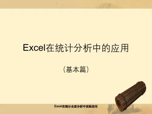 Excel在统计全面分析中实际应用