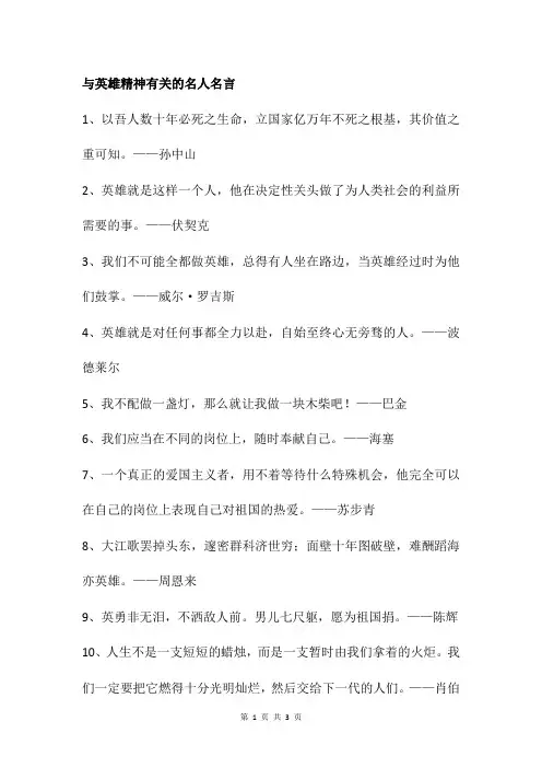 与英雄精神有关的名人名言