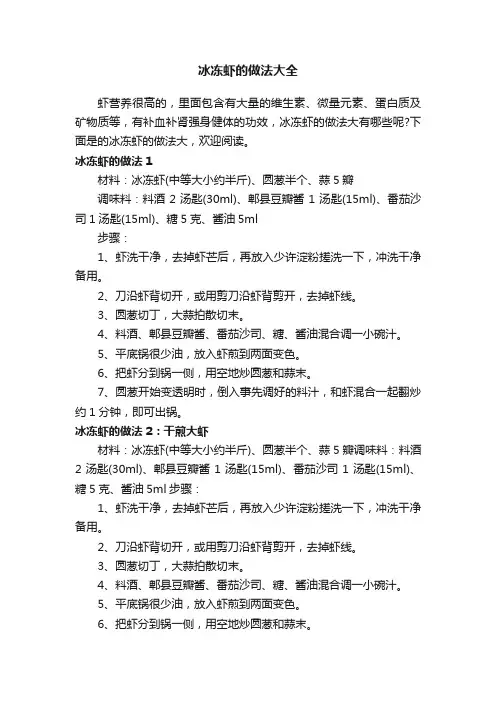 冰冻虾的做法大全