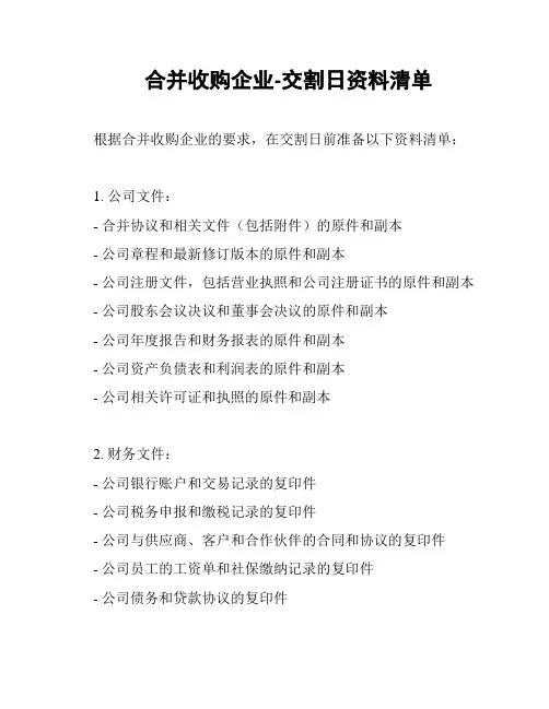 合并收购企业-交割日资料清单