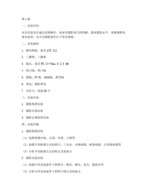 摄影实验报告范文精选(3篇)