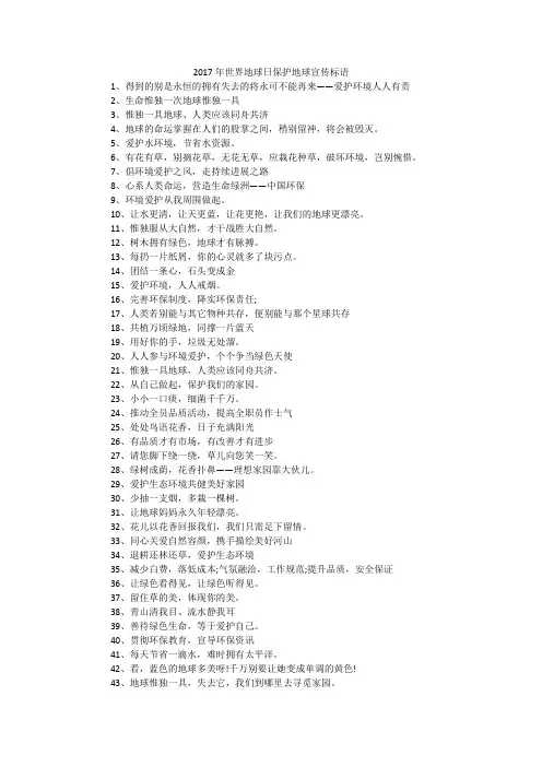 2017年世界地球日保护地球宣传标语