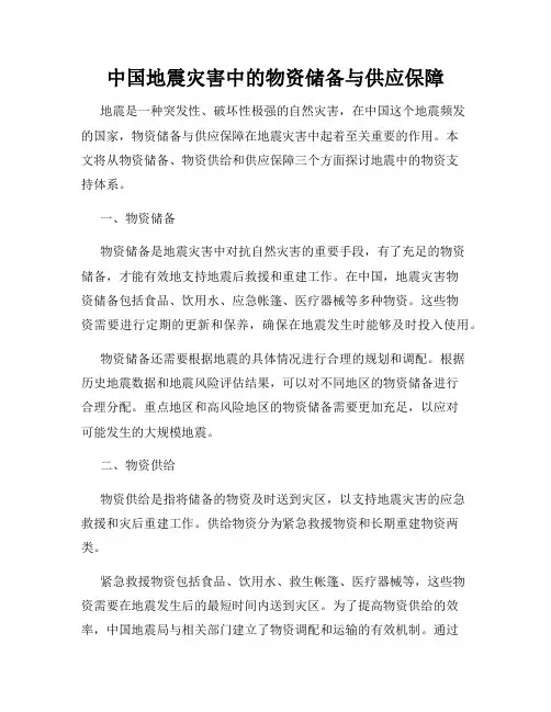 中国地震灾害中的物资储备与供应保障